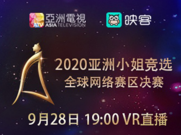 2020亚姐全球网络赛区决赛落幕，映客VR直播助力360°选美！