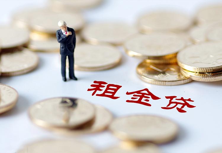 功过“租金贷”