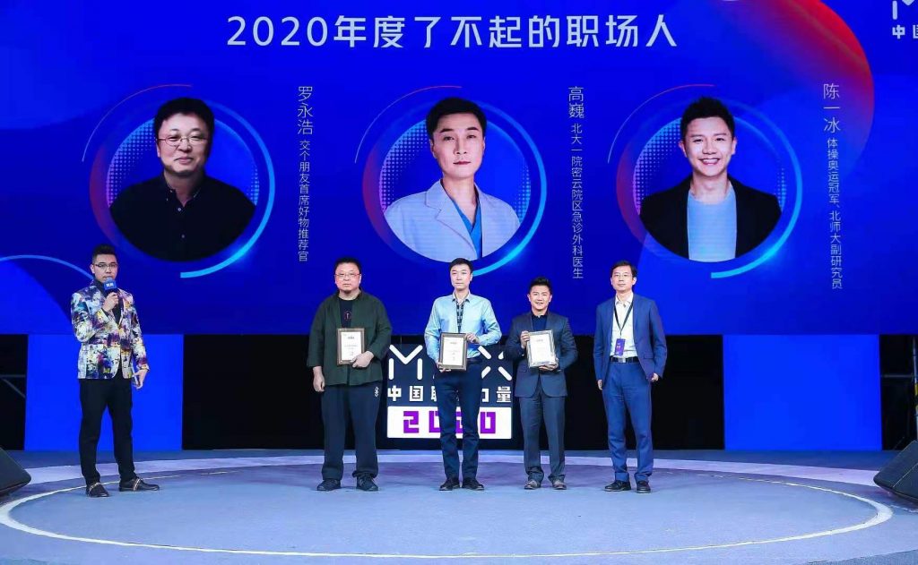 他们和罗永浩一起，成为“2020了不起的职场人”