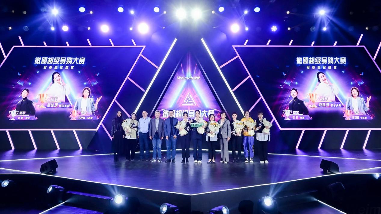 微盟首届超级导购大赛收官