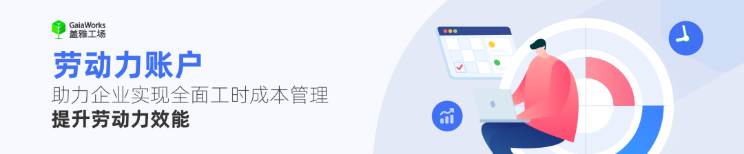 盖雅工场发布“劳动力账户”，助力企业实现全面工时成本管理